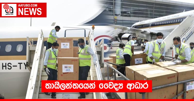 තායිලන්තයෙන් වෛද්‍ය ආධාර