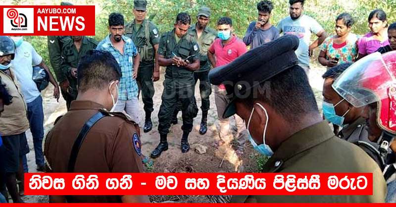 නිවස ගිනි ගනී - මව සහ දියණිය පිළිස්සී මරුට