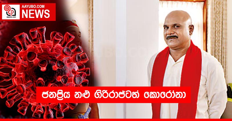ජනප්‍රිය නළු ගිරිරාජ්ටත් කොරෝනා