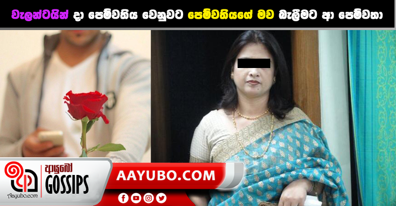 වැලන්ටයින් දා පෙම්වතිය වෙනුවට පෙම්වතියගේ මව බැලීමට ආ පෙම්වතා