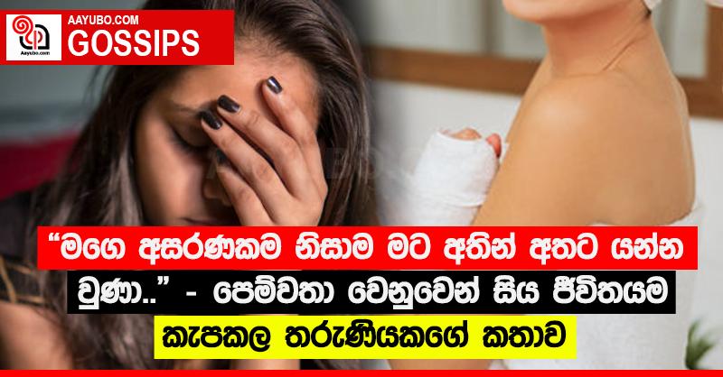 “මගෙ අසරණකම නිසාම මට අතින් අතට යන්න වුණා..” - පෙම්වතා වෙනුවෙන් සිය ජීවිතයම කැපකල තරුණියකගේ කතාව