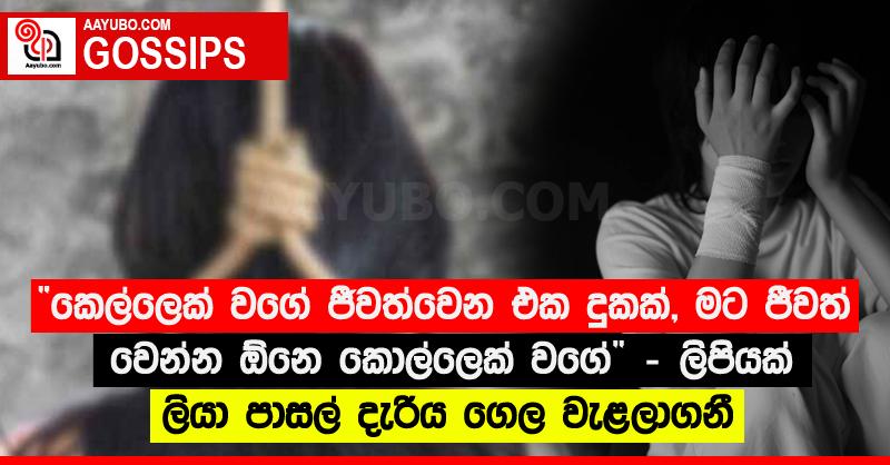“කෙල්ලෙක් වගේ ජීවත්වෙන එක දුකක්, මට ජීවත් වෙන්න ඕනෙ කොල්ලෙක් වගේ” - ලිපියක් ලියා පාසල් දැරිය ගෙල වැළලාගනී