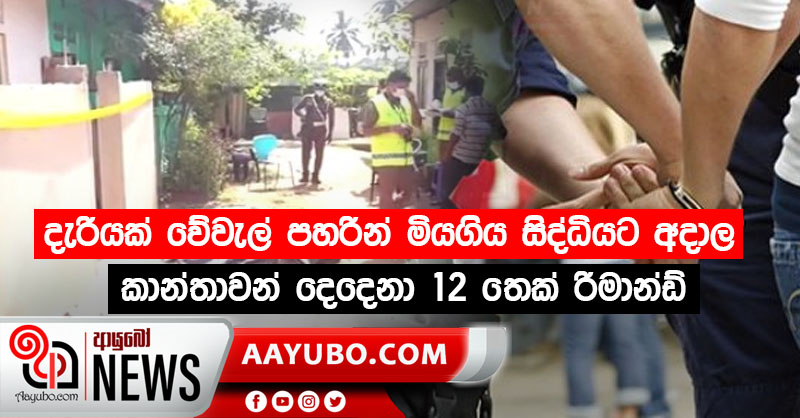 දැරියක් වේවැල් පහරින් මියගිය සිද්ධියට අදාල කාන්තාවන් දෙදෙනා 12 තෙක් රිමාන්ඩ්