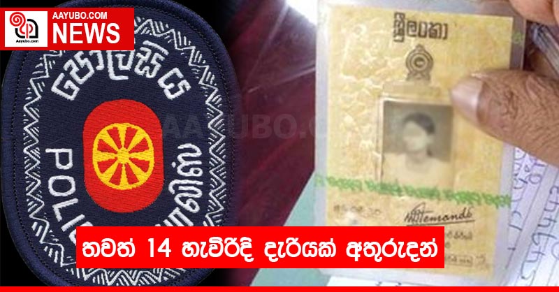 තවත් 14 හැවිරිදි දැරියක් අතුරුදන්