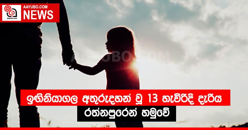 ඉඟිනියාගල අතුරුදහන් වූ 13 හැවිරිදි දැරිය රත්නපුරෙන් හමුවේ