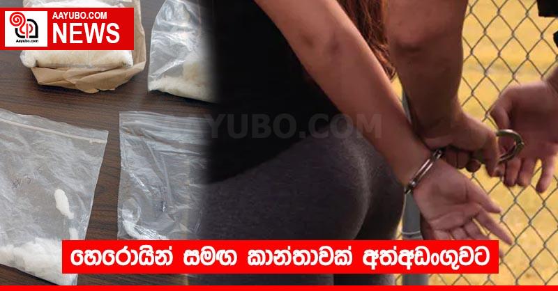 හෙරොයින් සමඟ කාන්තාවක් අත්අඩංගුවට