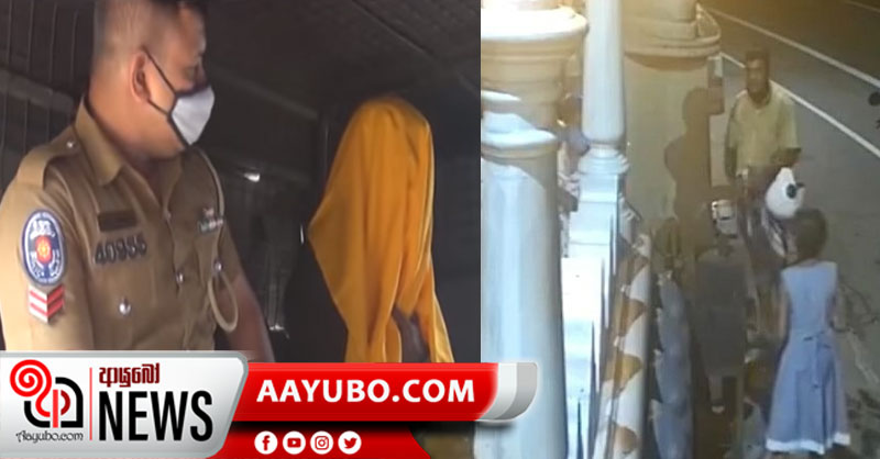 කුඩා දැරියකට රහස් තැන් පෙන්වූ පුද්ගලයාට ඇප ලැබෙයි (VIDEO)
