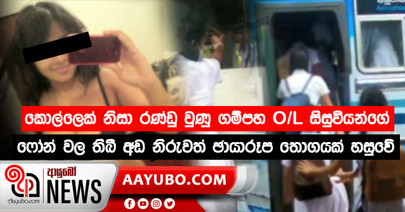 කොල්ලෙක් නිසා කෙස්වලු පටලවා ගත් ගම්පහ O/l  සිසුවියන්ගේ ෆෝන්වල අඩ නිරුවත් ජායාරූප රැසක් හමුවෙයි