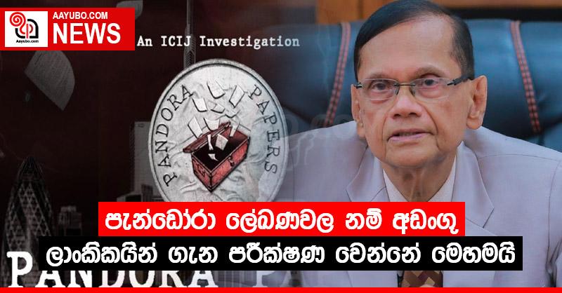 පැන්ඩෝරා ලේඛණවල නම් අඩංගු ශ්‍රී ලාංකිකයින් ගැන පරීක්ෂණ වෙන්නේ මෙහමයි