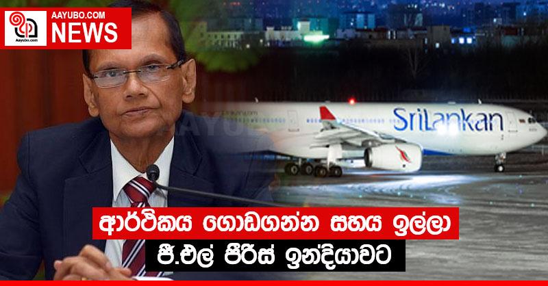 ආර්ථිකය ගොඩගන්න සහය ඉල්ලා ජී.එල් පීරිස් ඉන්දියාවට