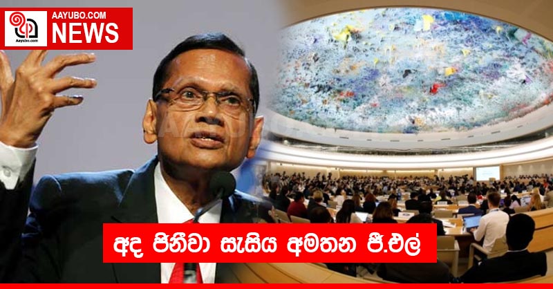 අද ජිනීවා සැසිය අමතන ජී.එල්