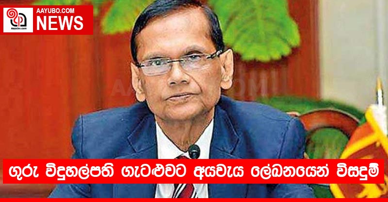ගුරු විදුහල්පති ගැටළුවට අයවැය ලේඛනයෙන් විසදුම්