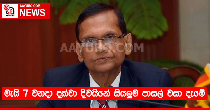 මැයි 7 වනදා දක්වා දිවයිනේ සියලුම පාසල් වසා දැමේ