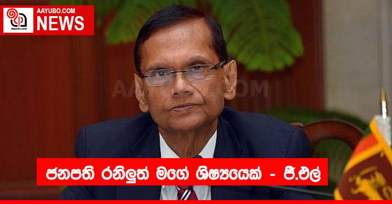 ජනපති රනිලුත් මගේ ශිෂ්‍යයෙක් - ජී.එල්