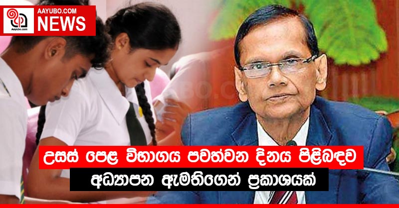 උසස් පෙළ විභාගය පවත්වන දිනය පිළිබඳව අධ්‍යාපන ඇමතිගෙන් ප්‍රකාශයක්