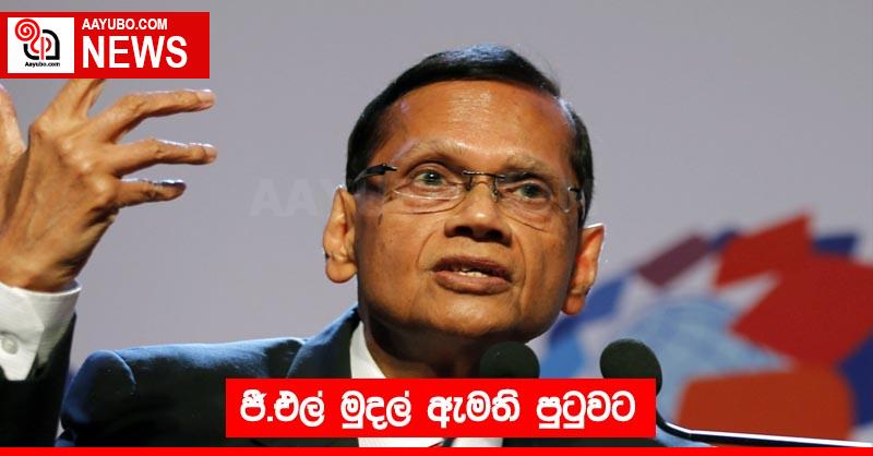 ජී.එල් මුදල් ඇමති පුටුවට