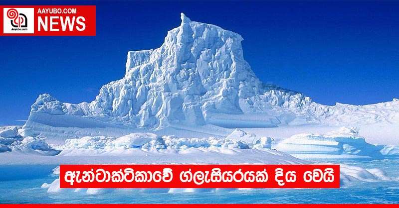 ඇන්ටාක්ටිකාවේ ග්ලැසියරයක් දිය වෙයි