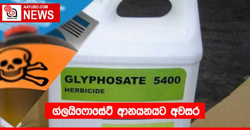 ග්ලයිෆොසේට් ආනයනය ට අවසර !