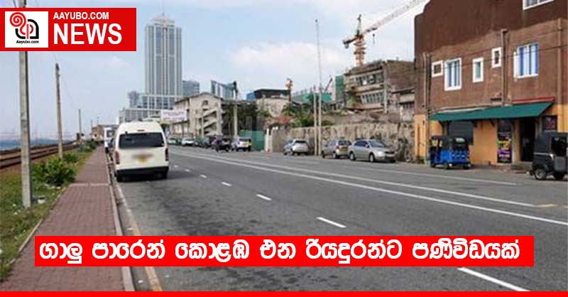 ගාලුපාරෙන් කොළඹ එන රියදුරන්ට පණිවිඩයක්