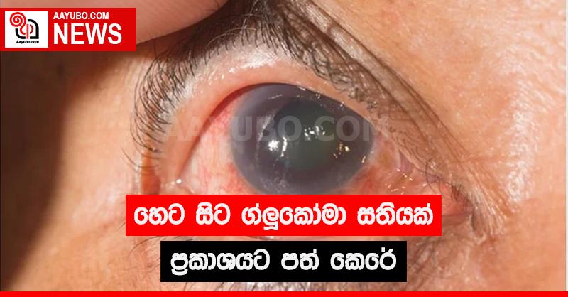 හෙට සිට ග්ලුකෝමා සතියක් ප්‍රකාශයට පත් කෙරේ