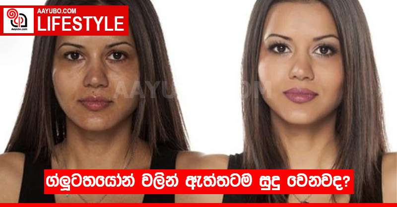 ග්ලූටතයෝන් වලින් ඇත්තටම සුදු වෙනවද?