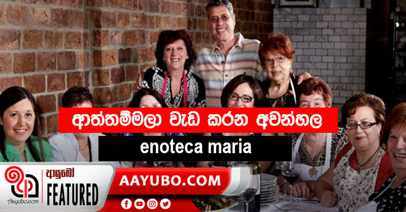 ආත්තම්මලා වැඩ කරන අවන්හල (PHOTOS)