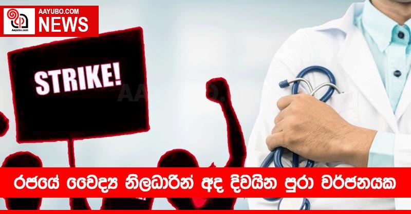 රජයේ වෛද්‍ය නිලධාරීන් අද දිවයින පුරා වර්ජනයක