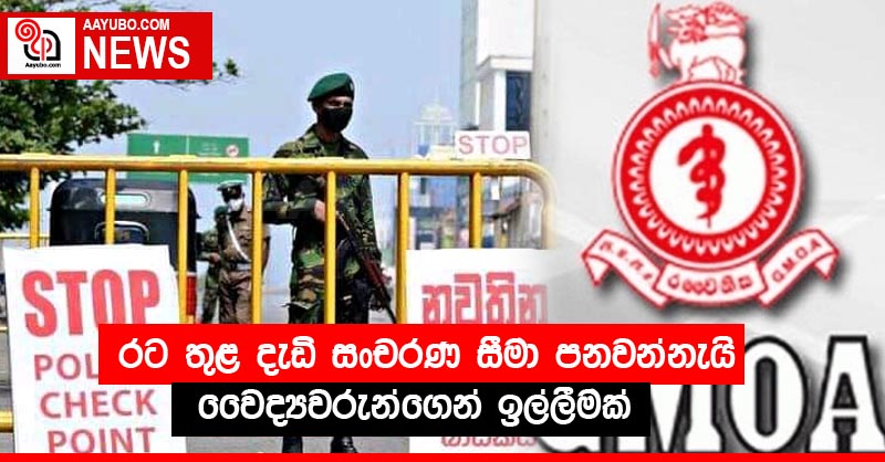 රට තුළ දැඩි සංචරණ සීමා පනවන්නැයි වෛද්‍යවරුන්ගෙන් ඉල්ලීමක්