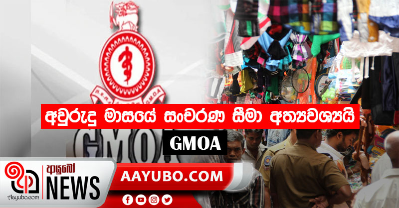 අවුරුදු මාසයේ සංචරණ සීමා අත්‍යවශ්‍යයි  -  GMOA