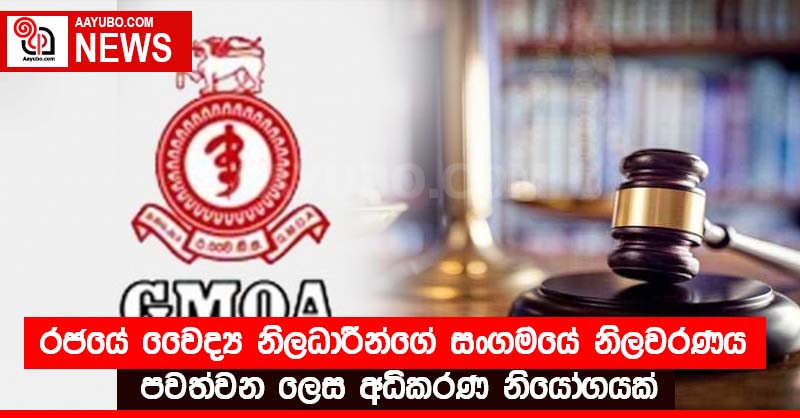 රජයේ වෛද්‍ය නිලධාරීන්ගේ සංගමයේ නිලවරණය පවත්වන ලෙස අධිකරණ නියෝගයක්