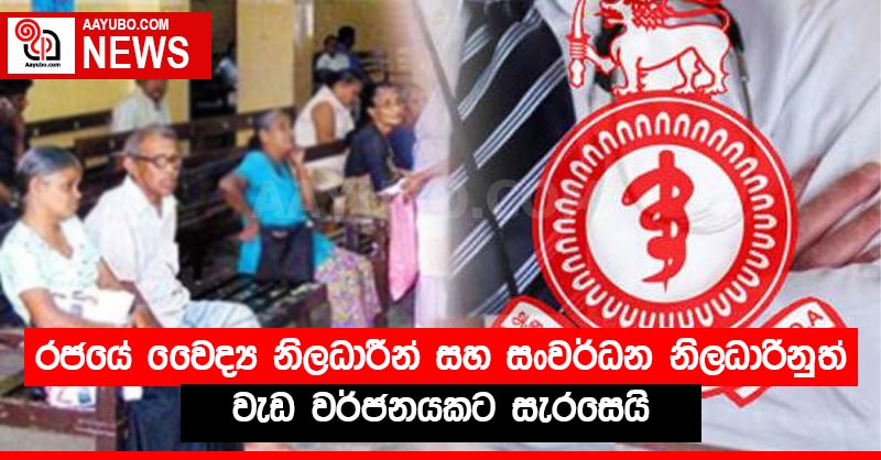 රජයේ වෛද්‍ය නිලධාරීන් සහ සංවර්ධන නිලධාරිනුත් වැඩ වර්ජනයකට සැරසෙයි