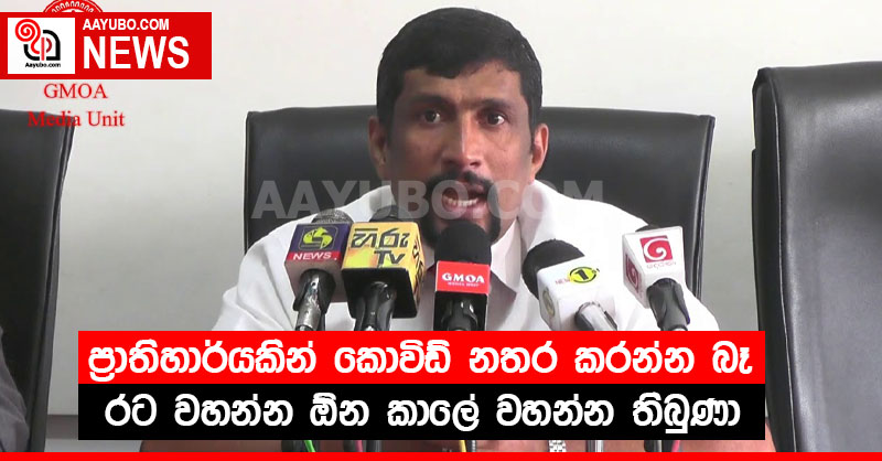 ප්‍රාතිහාර්යකින් කොවිඩ් නතර කරන්න බෑ - රට වහන්න ඕන කාලේ වහන්න තිබුණා (VIDEO)