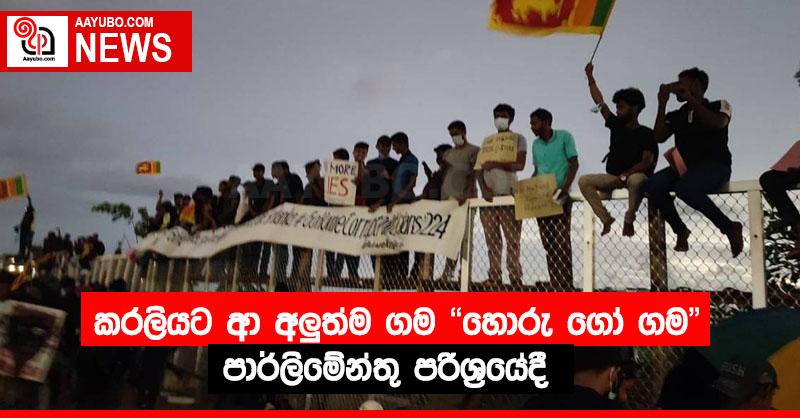 කරලියට ආ අලුත්ම ගම " හොරු ගෝ ගම " පාර්ලිමේන්තු පරිශ්‍රයේදී