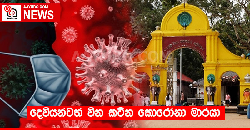 දෙවියන්ටත් වින කටින කොරෝනා මාරයා 