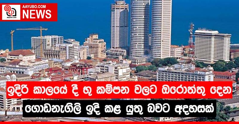 ඉදිරි  කාලයේ දී භූ කම්පන වලට ඔරොත්තු දෙන ගොඩනැගිලි ඉදි කළ යුතු බවට අදහසක්