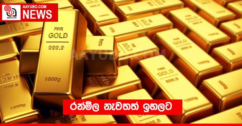 රන්මිල නැවතත් ඉහලට