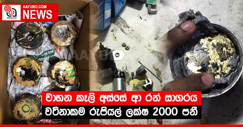 වාහන කෑලි අස්සේ ආ රන් සාගරය - වටිනාකම රුපියල් ලක්ෂ 2000 පනී