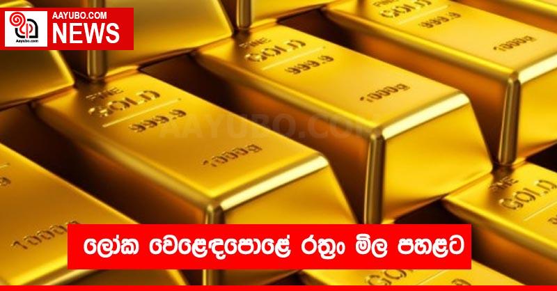 ලෝක වෙළෙඳපොළේ රත්‍රං මිල පහළට