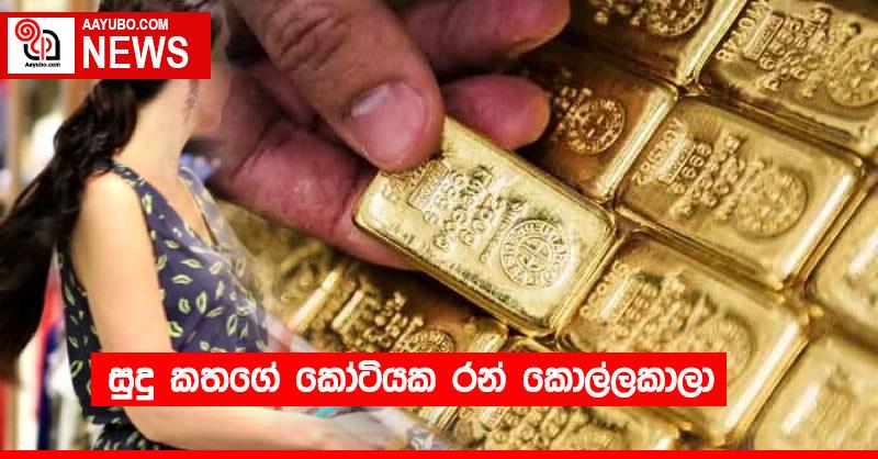 සුදු කතග‍ේ කෝටියක රන් කොල්ලකාලා