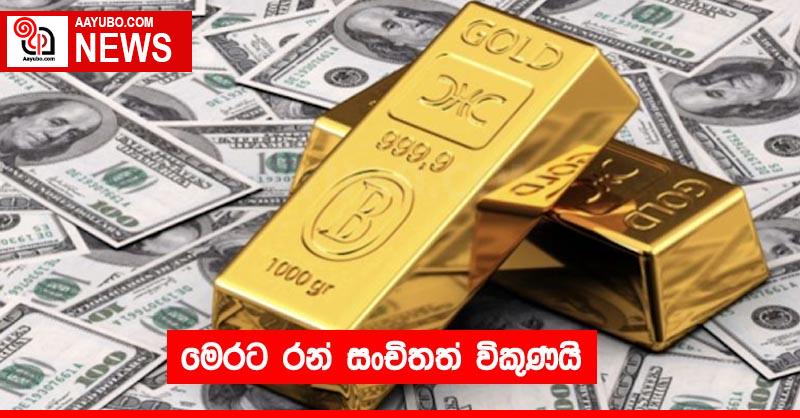 මෙරට රන් සංචිතත් විකුණයි