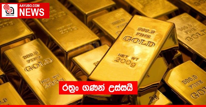 රත්‍රං ගණන් උස්සයි