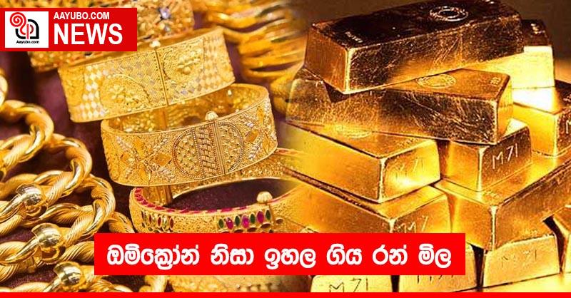 ඔමික්‍රෝන් නිසා ඉහල ගිය රන් මිල