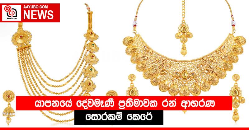 යාපනයේ දේවමෑණි ප්‍රතිමාවක රන් ආභරණ සොරකම් කෙරේ