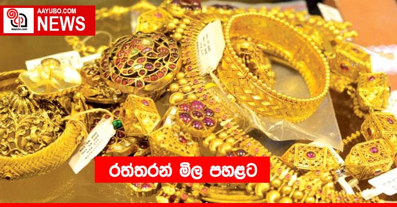 රත්තරන් මිල පහළට