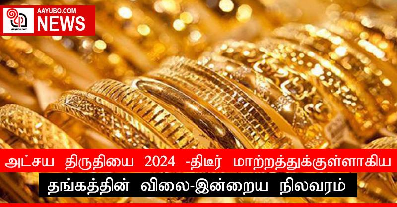 அட்சய திருதியை 2024 - திடீர் மாற்றத்துக்குள்ளாகிய தங்கத்தின் விலை-இன்றைய நிலவரம்