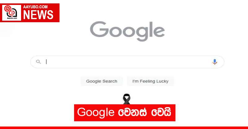 Google වෙනස් වෙයි