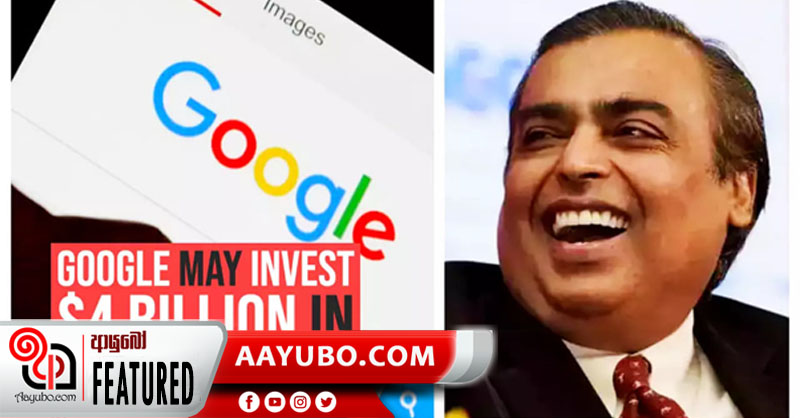 Google හා Reliance Industries ඉන්දියාවේදී එක්වෙයි