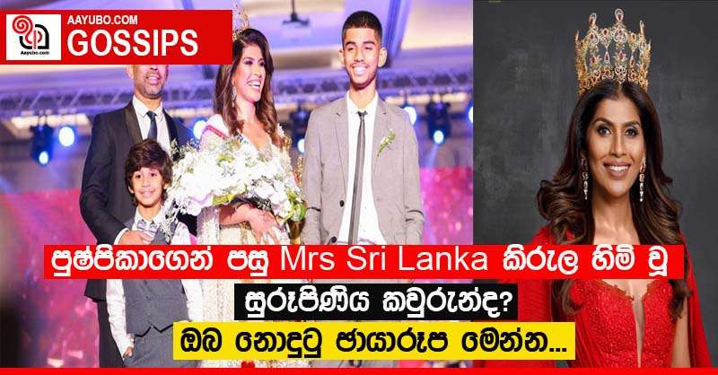පුෂ්පිකාගෙන් පසු Mrs Sri Lanka කිරුල හිමි වූ සුරූපිණිය කවුරුන්ද? ඔබ නොදුටු ඡායාරූප මෙන්න...