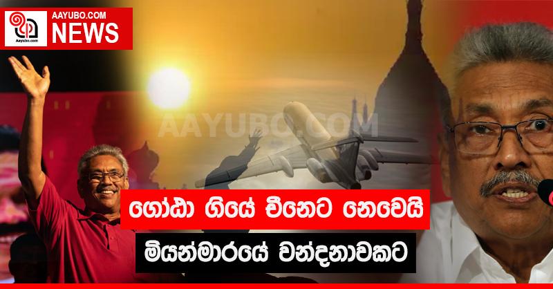 හිටපු ජනපති ගොස් ඇත්තේ මියන්මාරයේ වන්දනා චාරිකාවක් සඳහා බව හෙළි වෙයි