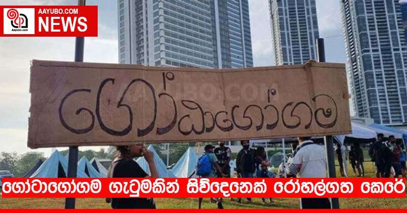 ගෝටාගෝගම ගැටුමකින් සිව්දෙනෙක් රෝහල්ගත කෙරේ